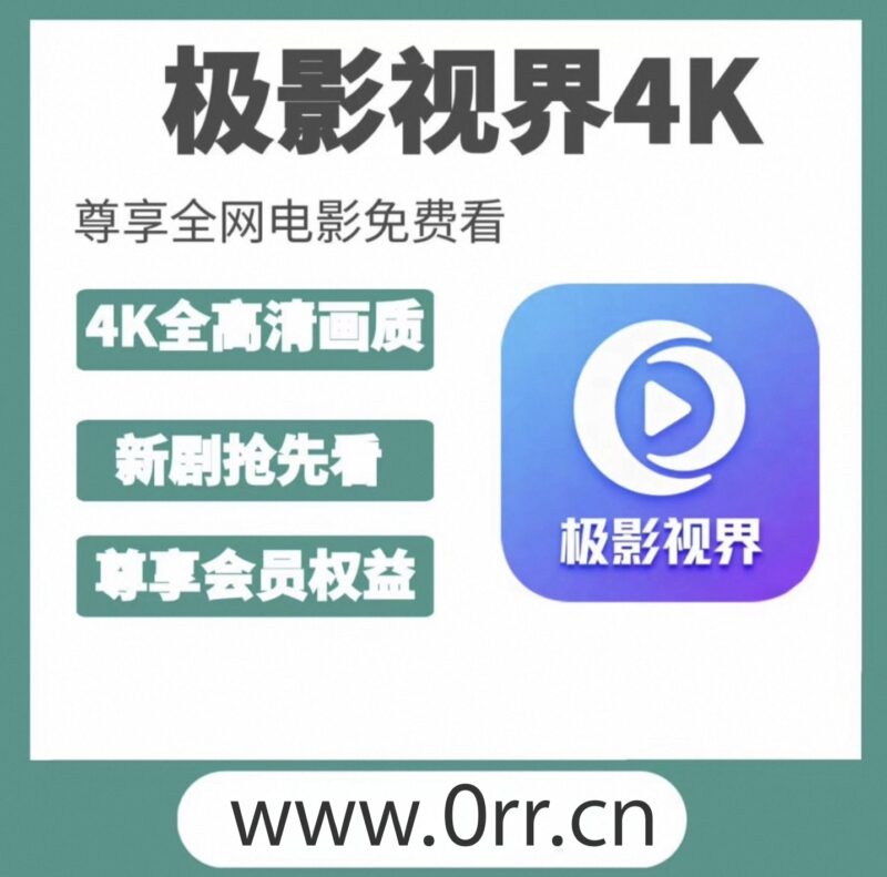 极影电视APP+电视端-冉冉博客