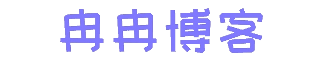 冉冉博客