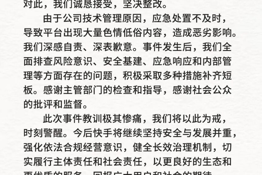 快手致歉：由于公司技术管理原因，应急处置不及时，导致平台出现大量色情低俗内容，造成恶劣影响，诚恳接受，坚决整改